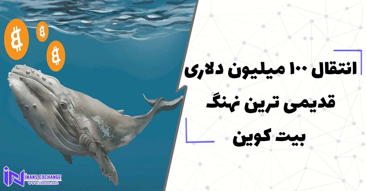 انتقال 100 میلیون دلاری قدیمی ترین نهنگ بیت کوین