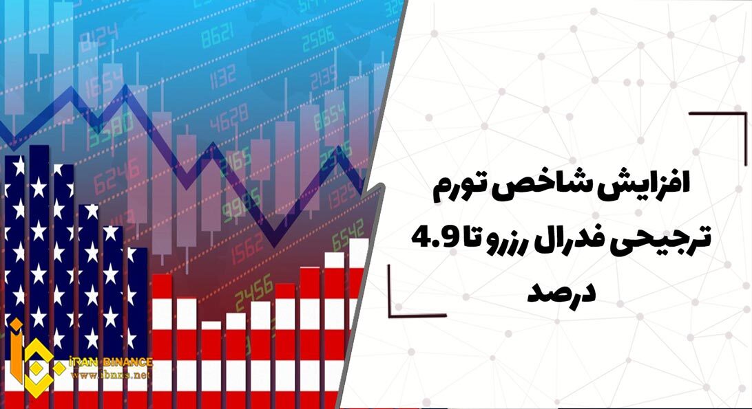 افزایش شاخص تورم ترجیحی فدرال رزرو تا 4.9 درصد