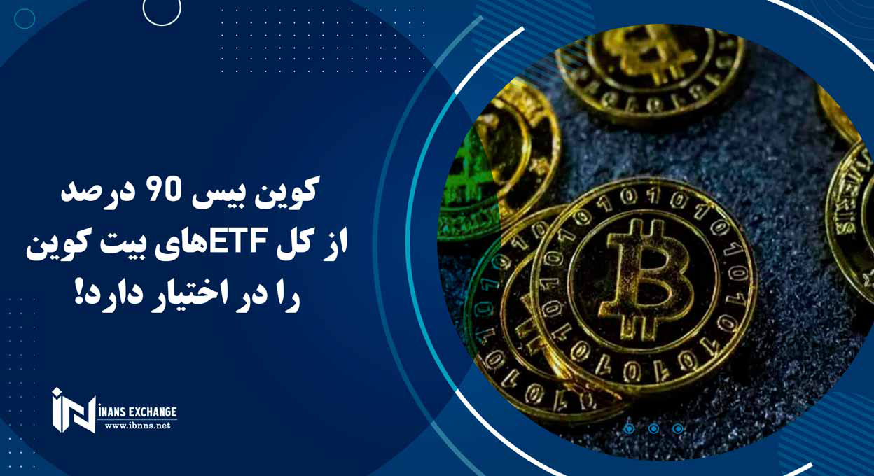 کوین بیس 90 درصد از کل ETFهای بیت کوین را در اختیار دارد