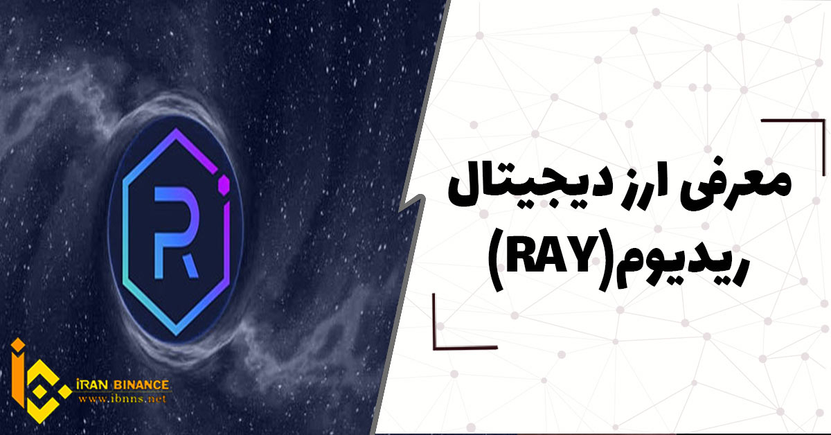  ارز دیجیتال ریدیوم Raydium چیست؟(بررسی کامل ارز RAY)