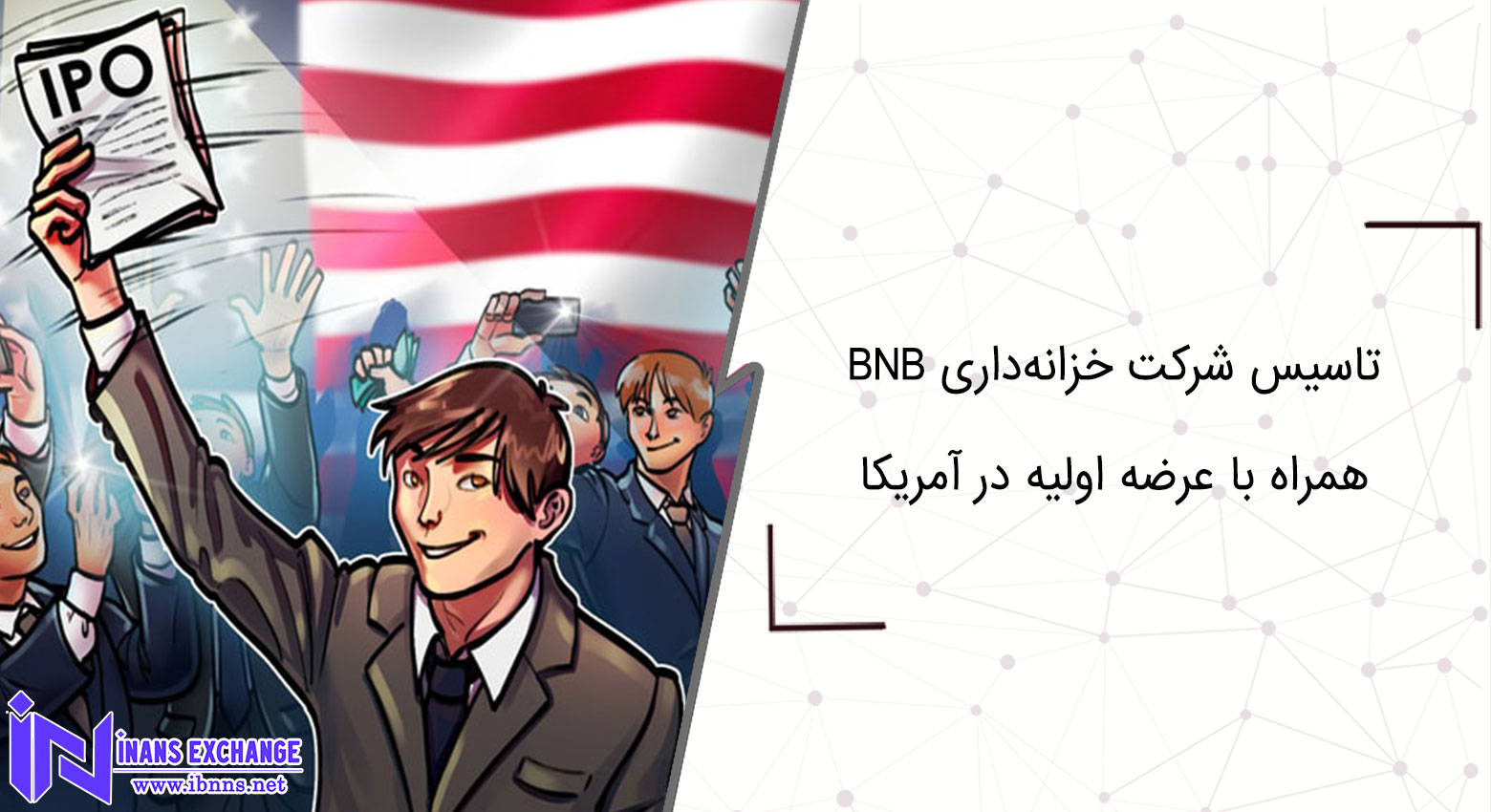  حمایت دفتر خانواده CZ از تاسیس شرکت خزانه‌داری BNB همراه با عرضه اولیه در آمریکا