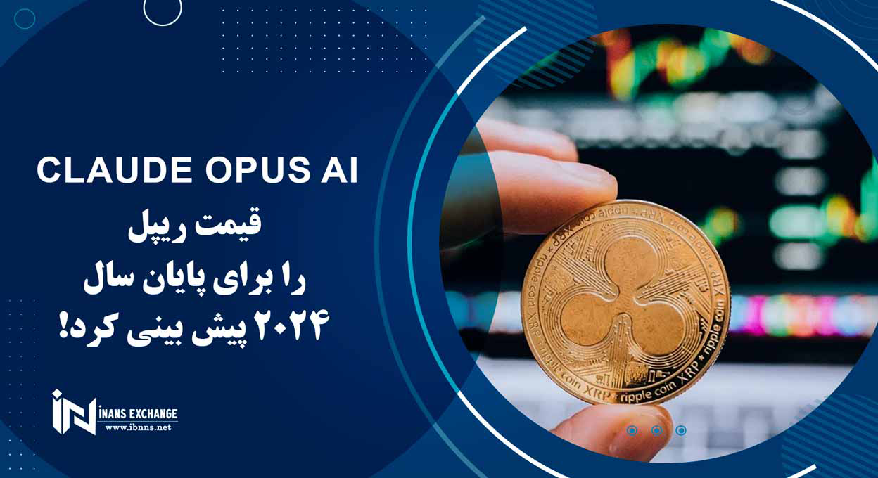Claude Opus AI قیمت ریپل را برای پایان سال 2024 پیش بینی کرد