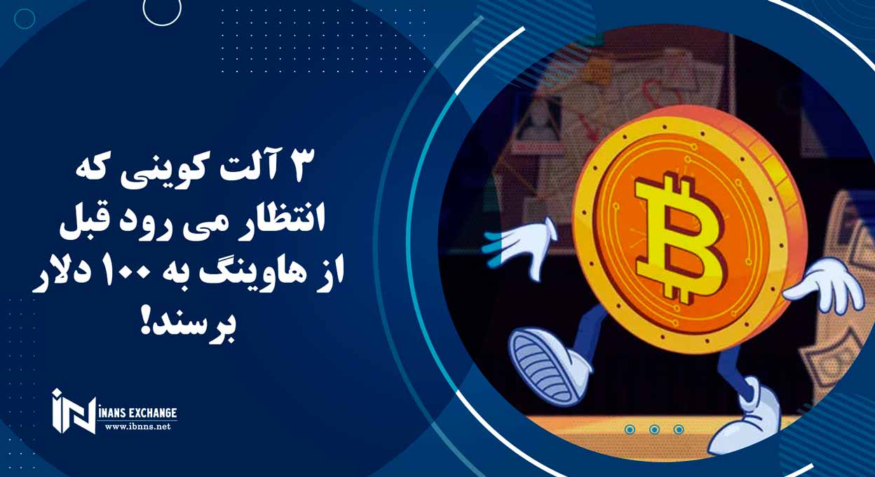 3 آلت کوینی که انتظار می رود قبل از هاوینگ به 100 دلار برسند