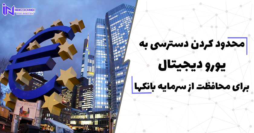 محدود کردن دسترسی به یورو دیجیتال برای محافظت از سرمایه بانک ها