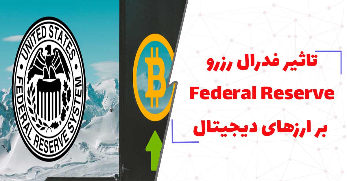  تاثیر اقدامات فدرال رزرو Federal Reserve بر ارزهای دیجیتال
