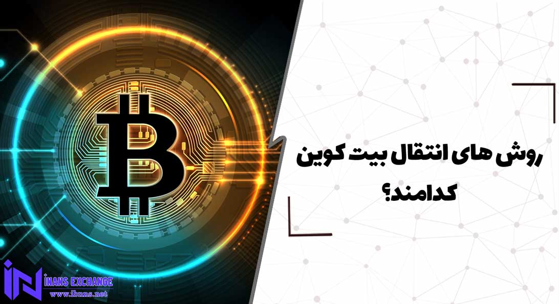 روش های انتقال بیت کوین کدامند؟