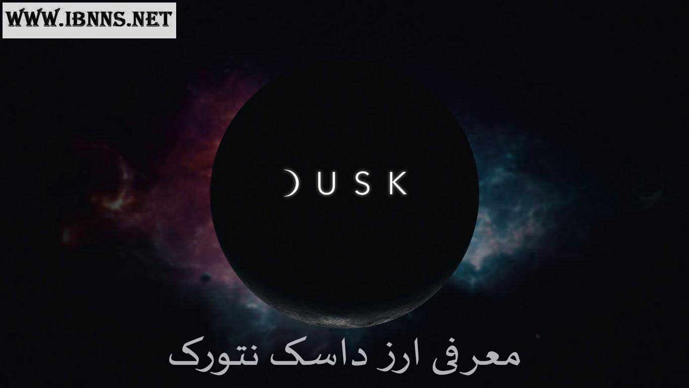 ارز دیجیتال داسک نتورک چیست؟ | بررسی و معرفی پروژه Dusk Network | بررسی ویژگی ها و آینده ارز DUSK