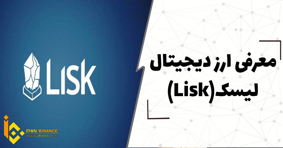  ارز دیجیتال لیسک (LISK) چیست؟ (معرفی کامل ارز دیجیتال Lisk)