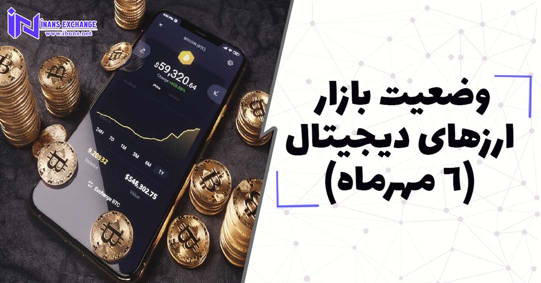 بررسی وضعیت بازار ارزهای دیجیتال (6 مهر)