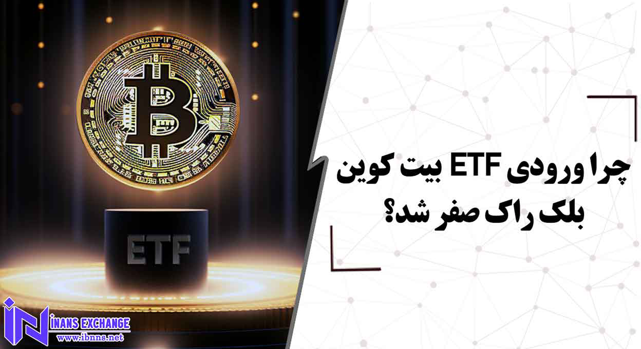 چرا ورودی ETF بیت کوین بلک راک صفر شد؟