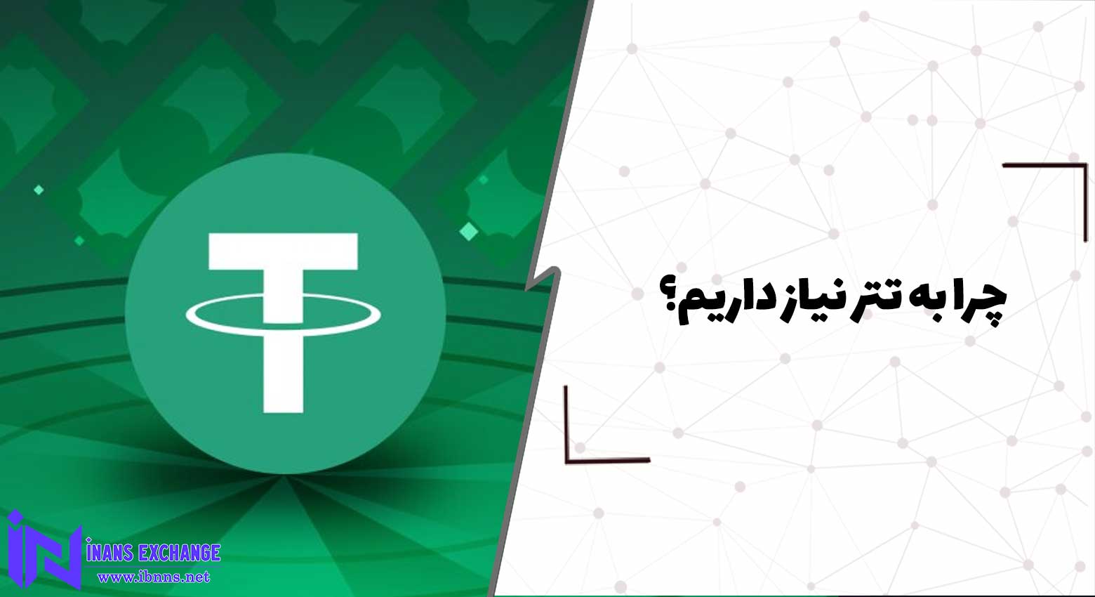 چرا به تتر نیاز داریم؟