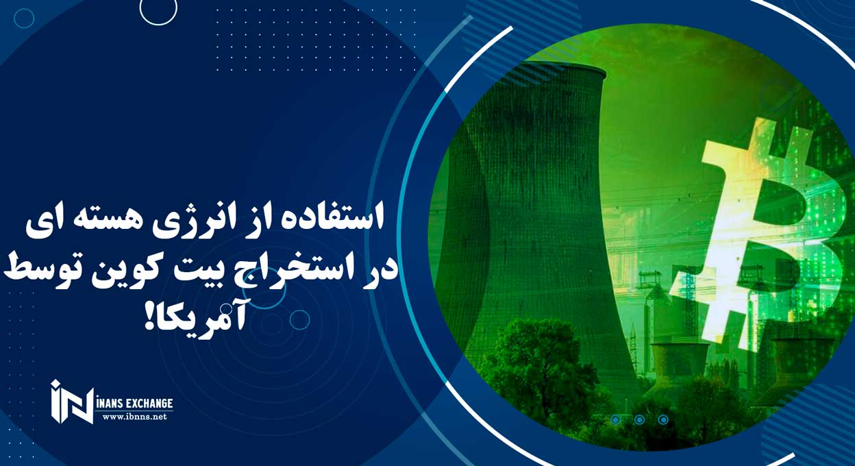 استفاده از انرژی هسته ای در استخراج بیت کوین توسط آمریکا!