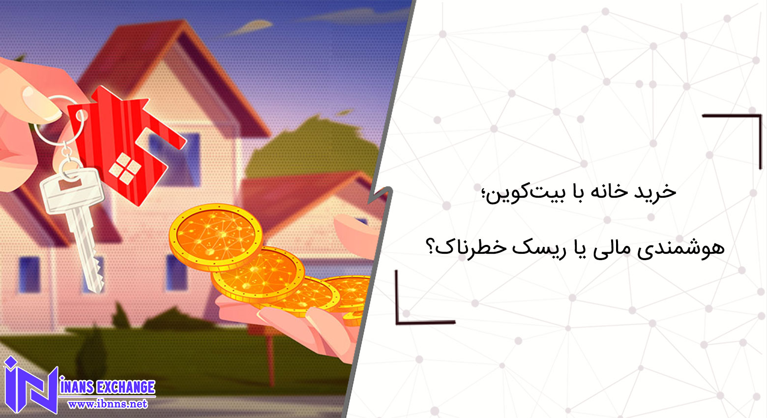 خرید خانه با بیت‌کوین؛ هوشمندی مالی یا ریسک خطرناک؟