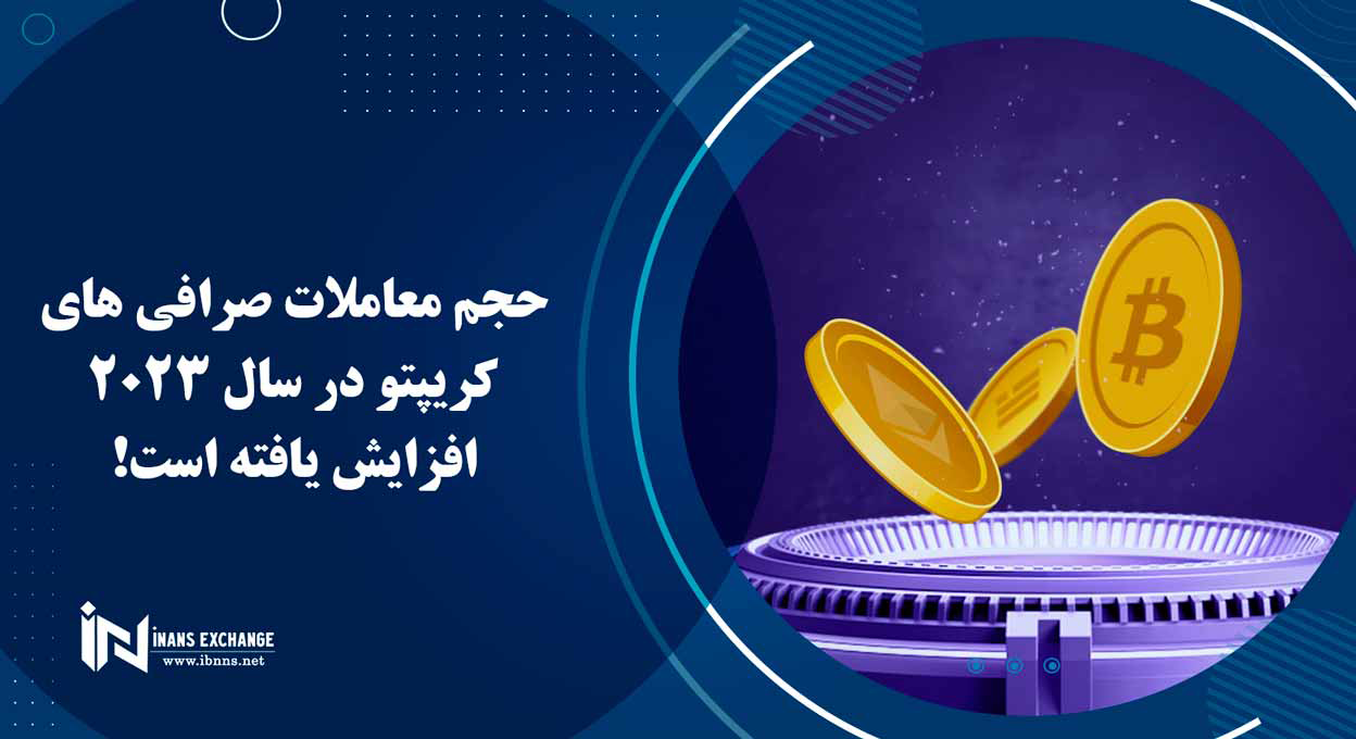 حجم معاملات صرافی های کریپتو در سال 2023 افزایش یافته است