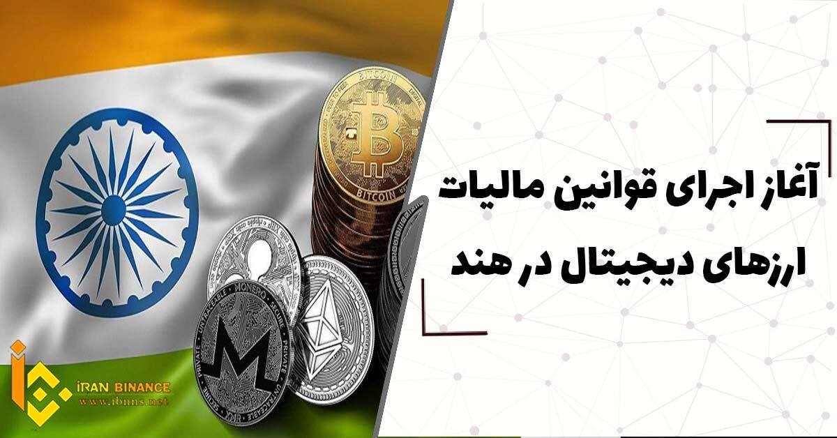 آغاز اجرای قوانین مالیات ارزهای دیجیتال در هند