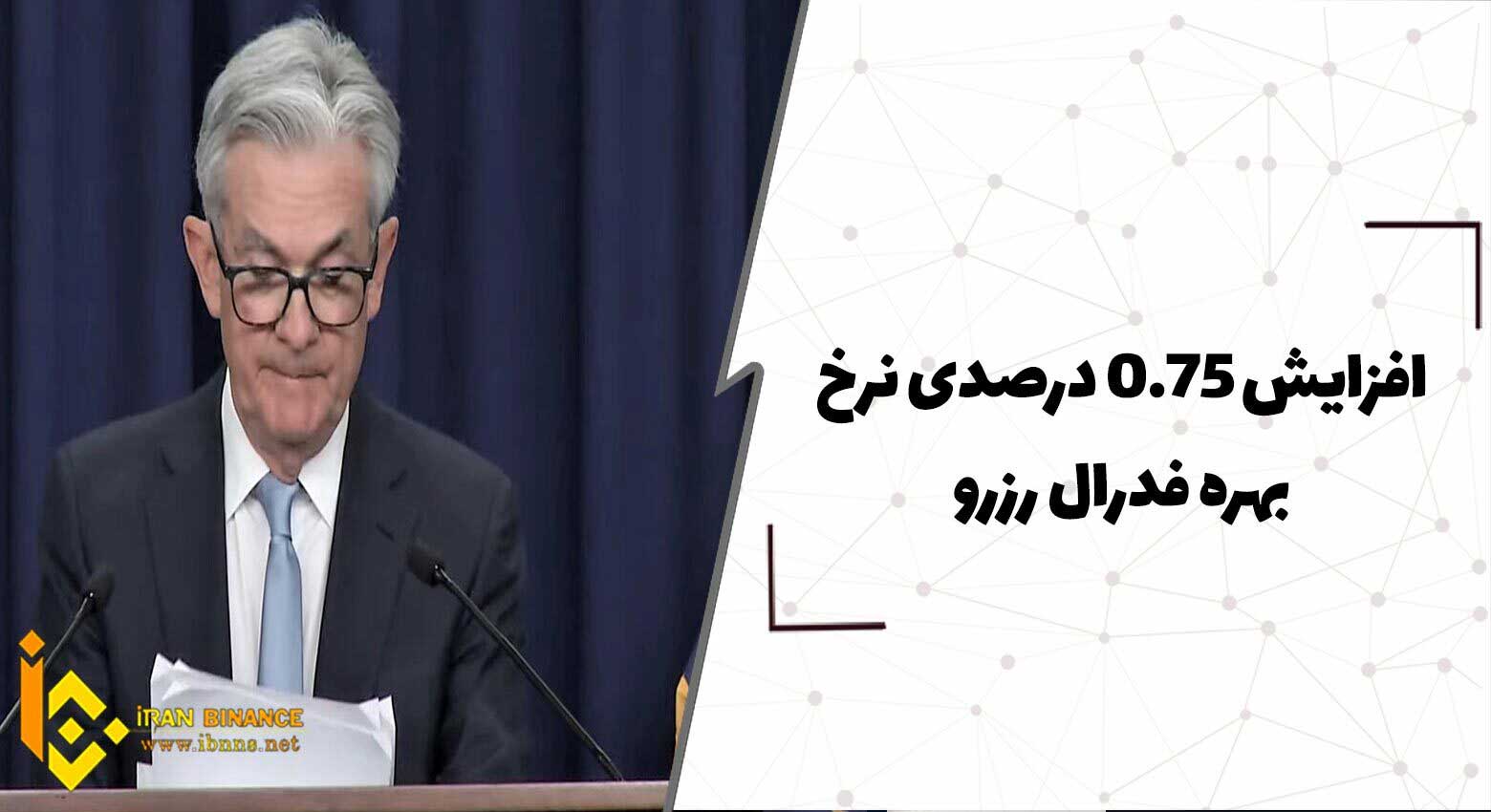 افزایش 0.75 درصدی نرخ بهره فدرال رزرو