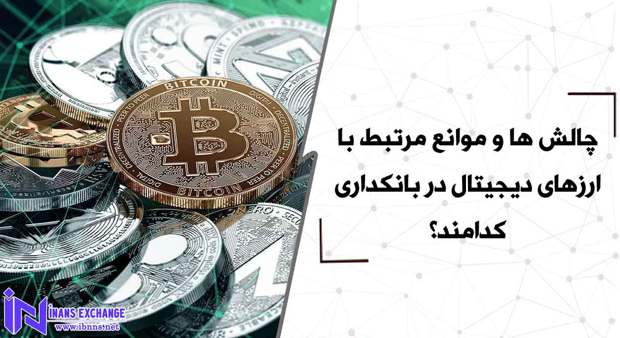 چالش ها و موانع مرتبط با ارزهای دیجیتال در بانکداری کدامند؟