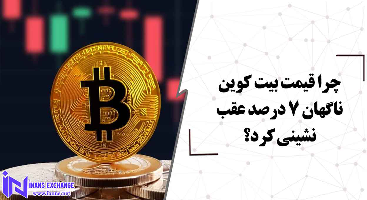 چرا قیمت بیت کوین ناگهان 7 درصد عقب نشینی کرد؟