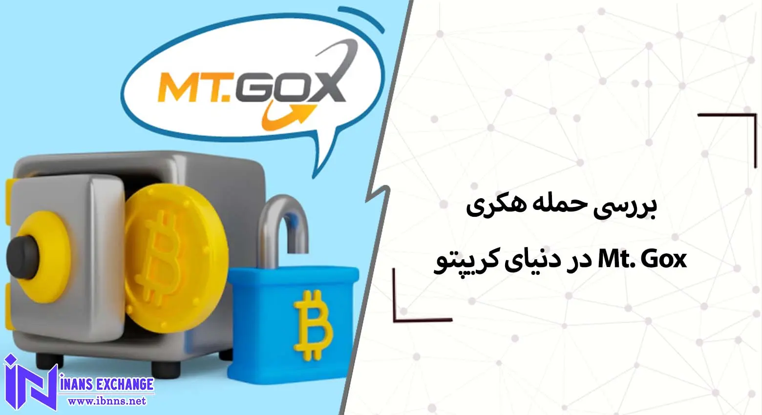  بررسی حمله هکری Mt. Gox در دنیای کریپتو
