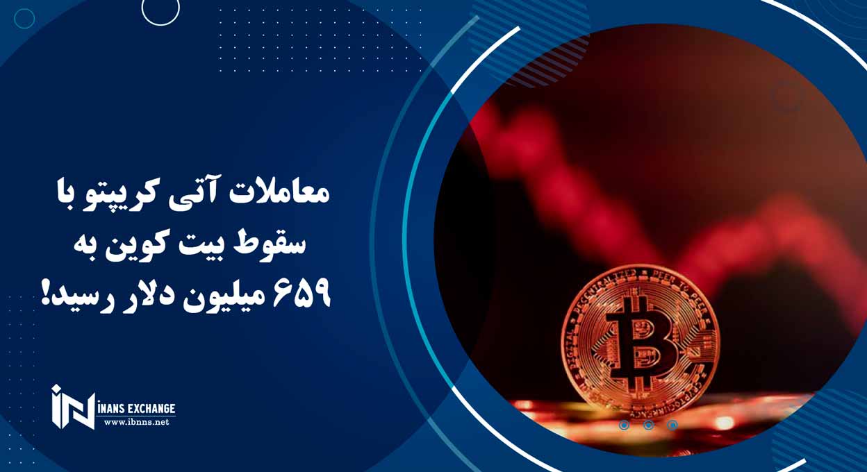 معاملات آتی کریپتو با سقوط بیت کوین به 659 میلیون دلار رسید