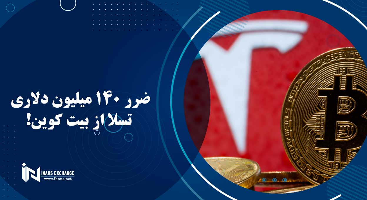 ضرر 140 میلیون دلاری تسلا از بیت کوین!