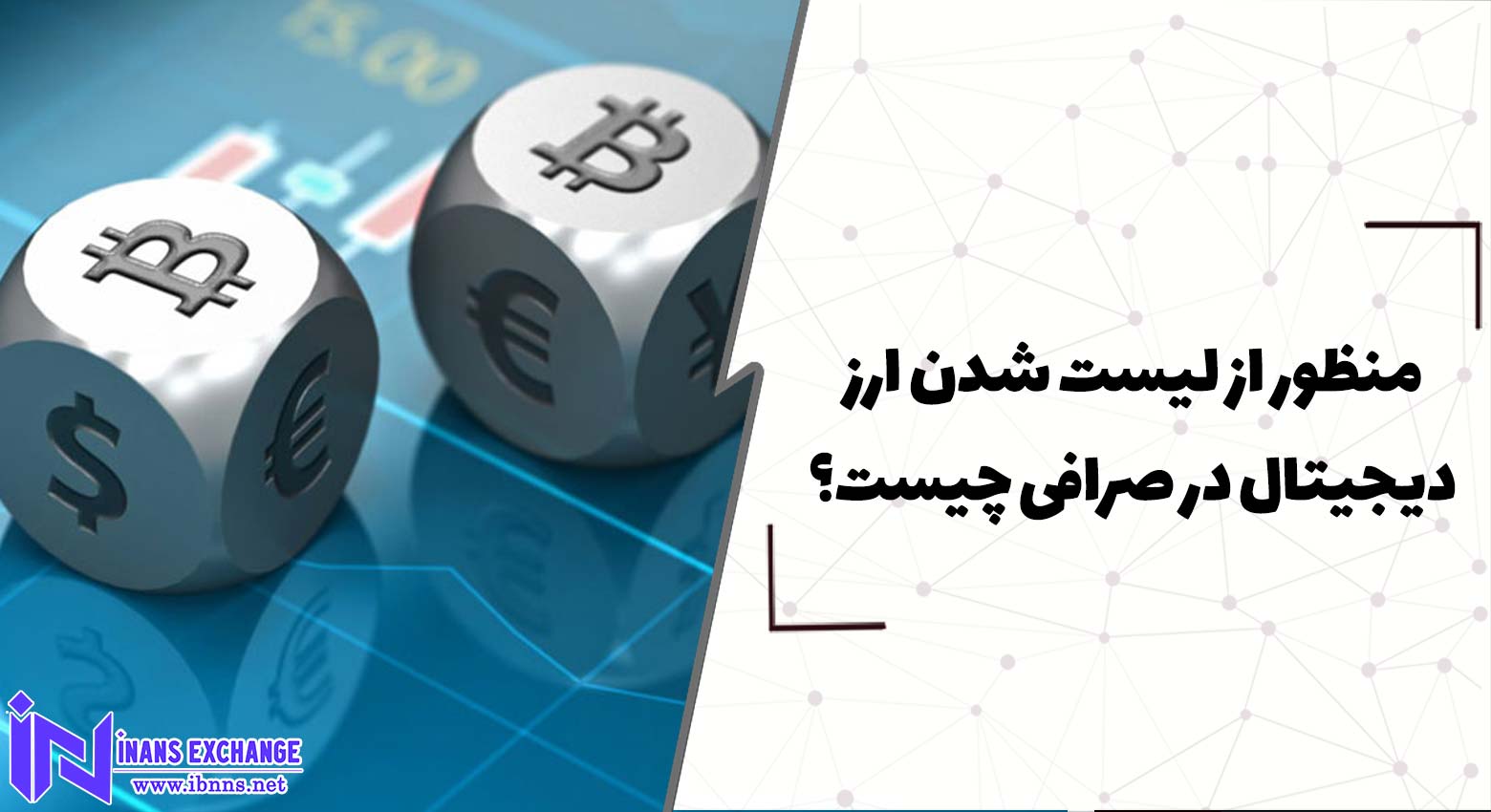  منظور از لیست شدن ارز دیجیتال در صرافی چیست؟