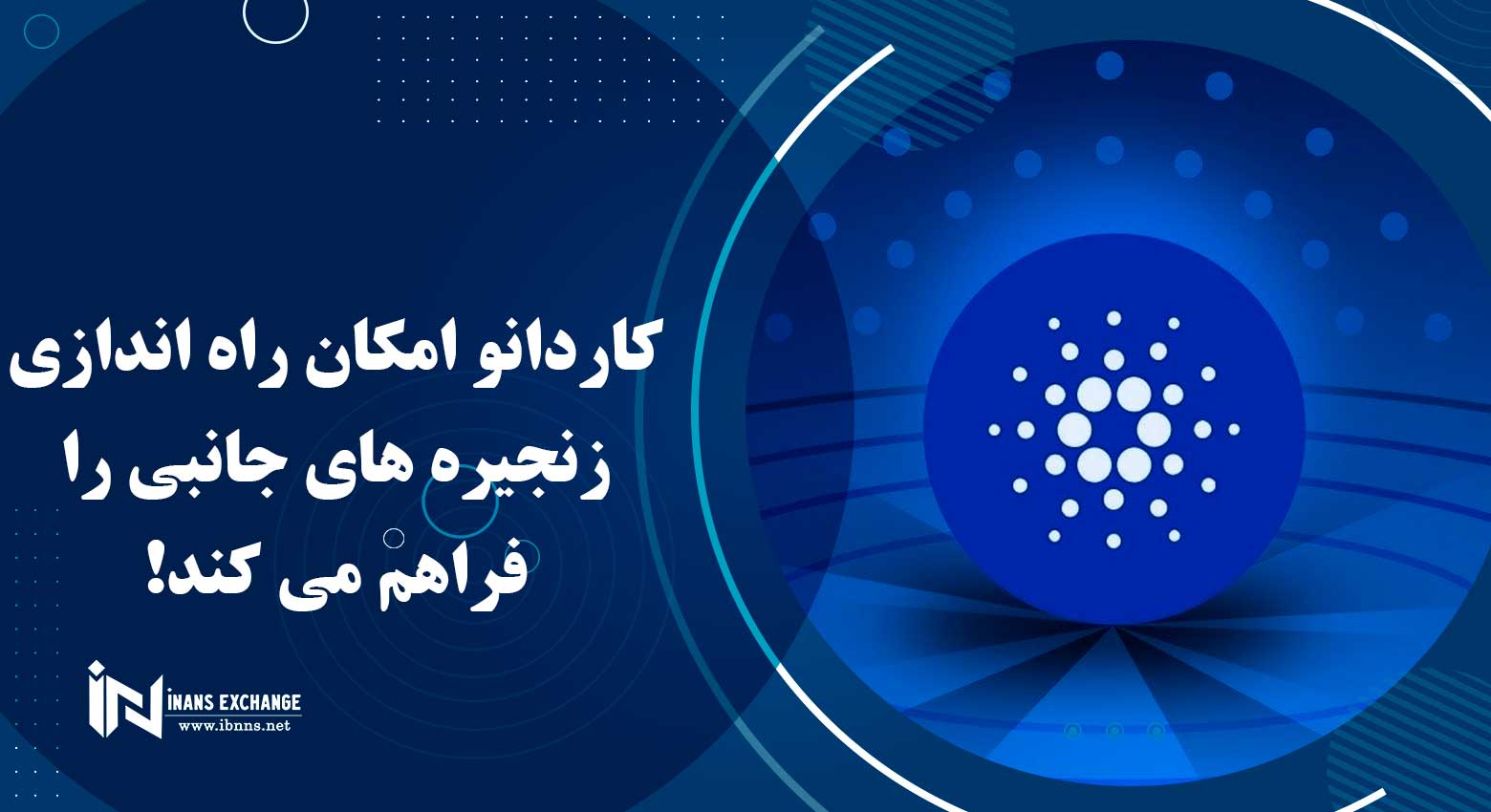 کاردانو امکان راه اندازی زنجیره های جانبی را فراهم می کند!