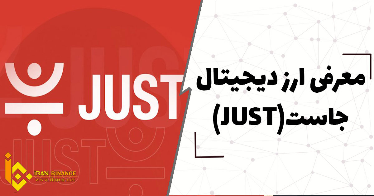  ارز دیجیتال جاست چیست؟ (بررسی کامل ارز جاستJUST)