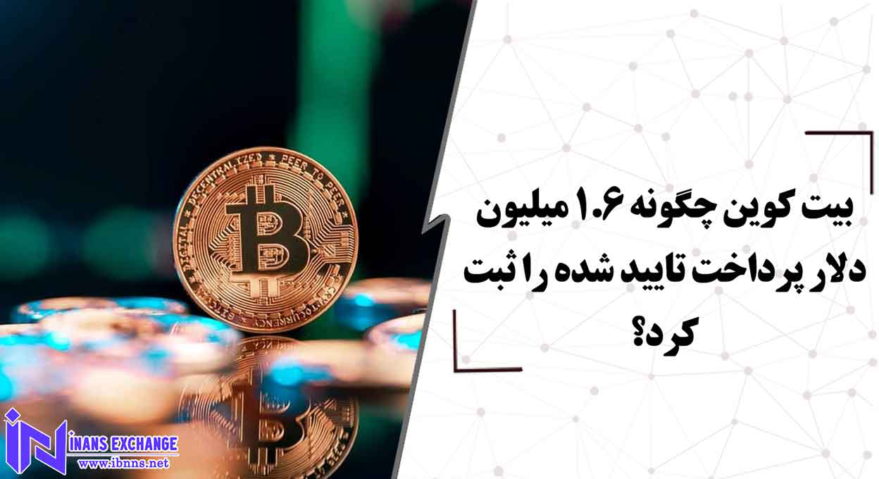  بیت کوین چگونه 1.6 میلیون دلار پرداخت تایید شده را ثبت کرد؟