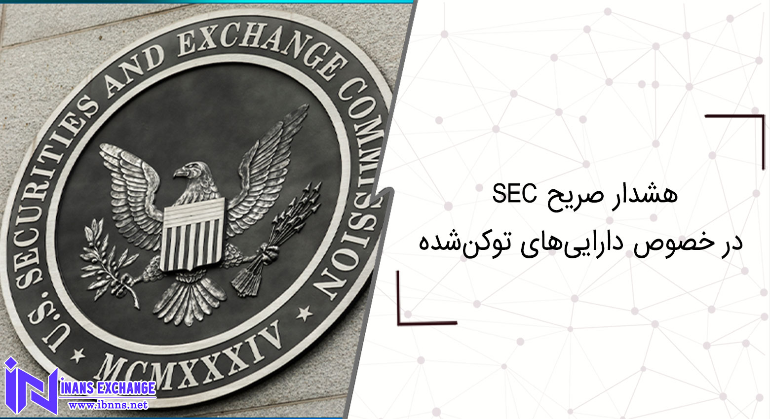 هشدار صریح SEC در خصوص دارایی‌های توکن‌شده
