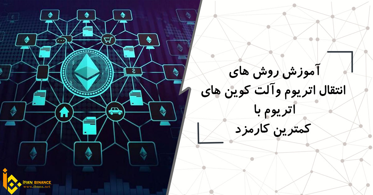  آموزش روش های انتقال اتریوم و آلت کوین های اتریوم با کمترین کارمزد