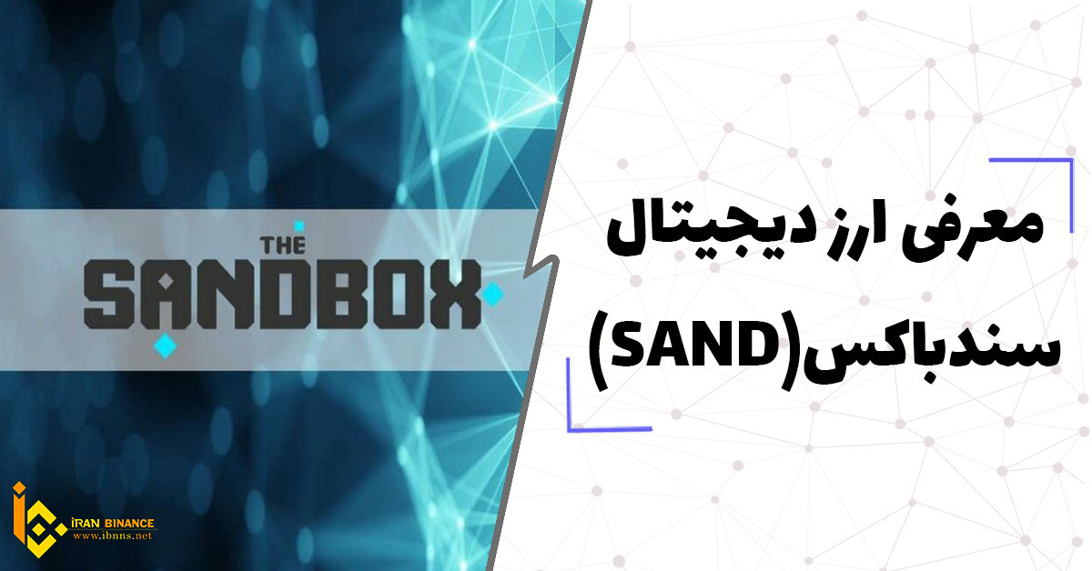 ارز سند SAND چیست؟ (معرفی کامل ارز دیجیتال سندباکس)