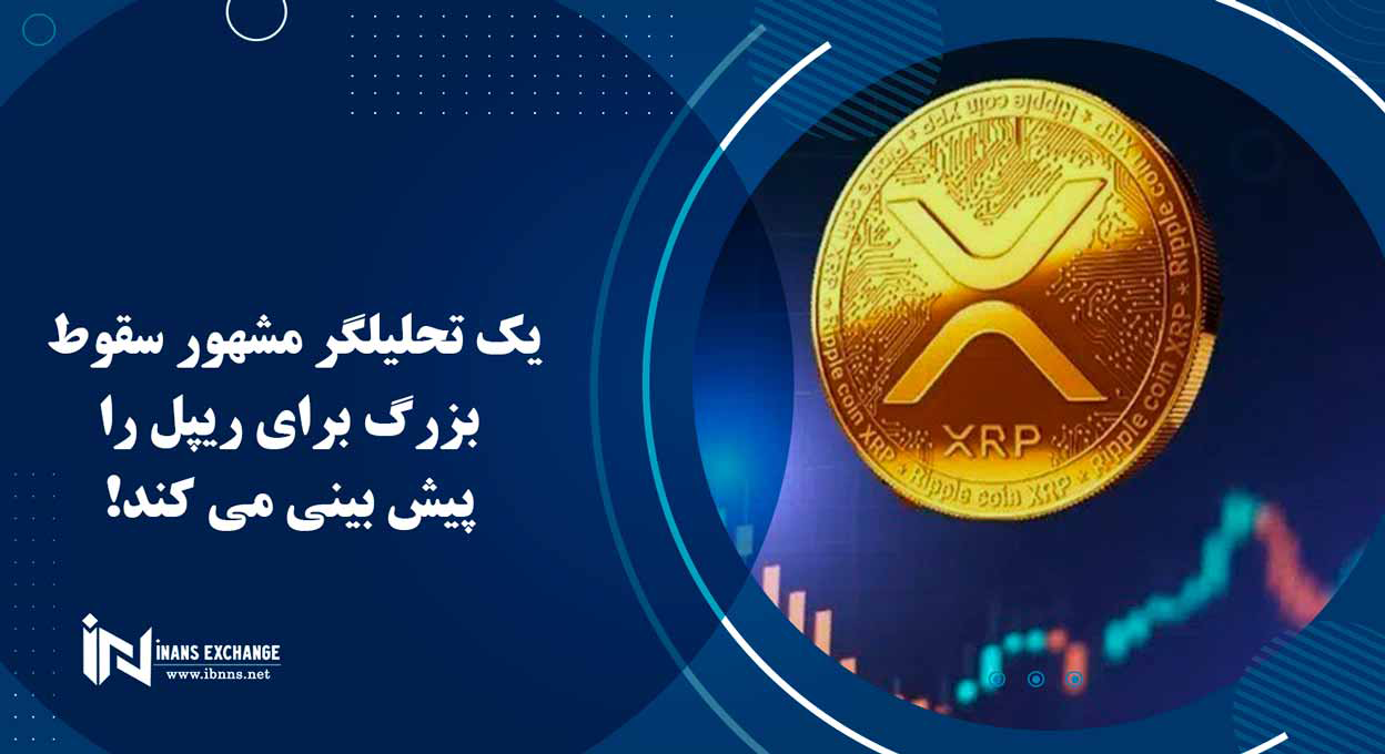 یک تحلیلگر مشهور سقوط بزرگ برای ریپل را پیش بینی می کند