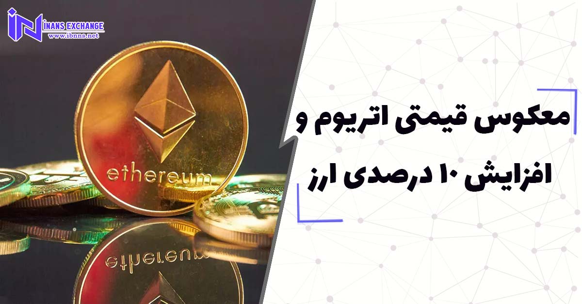 معکوس قیمتی اتریوم و افزایش 10 درصدی ارز