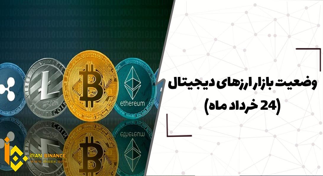 بررسی وضعیت بازار ارزهای دیجیتال (24خرداد)