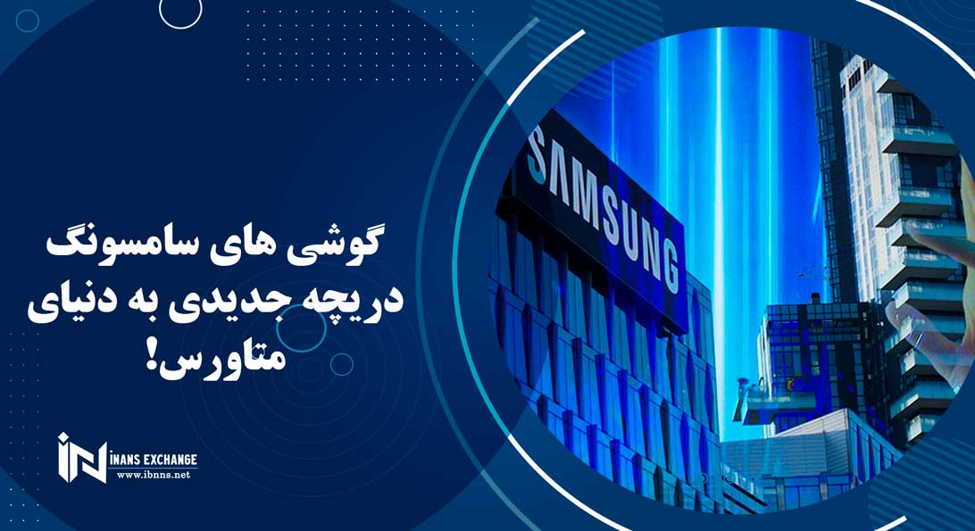 گوشی های سامسونگ دریچه جدیدی به دنیای متاورس!