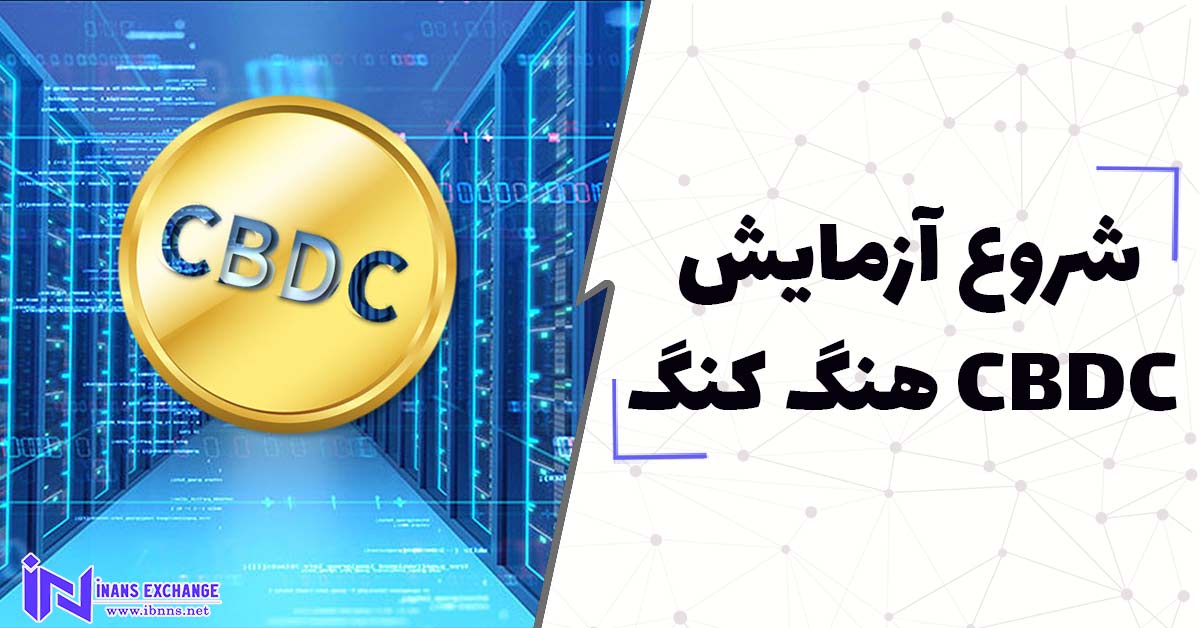 شروع آزمایش CBDC هنگ کنگ