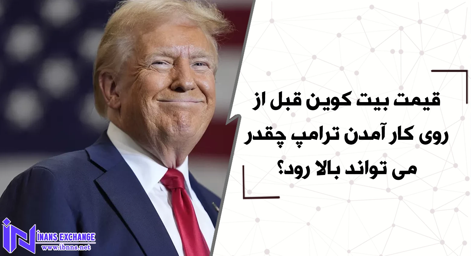  قیمت بیت کوین قبل از روی کار آمدن ترامپ چقدر می تواند بالا رود؟