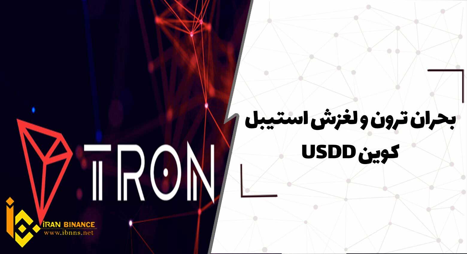 بحران ترون و لغزش استیبل کوین USDD