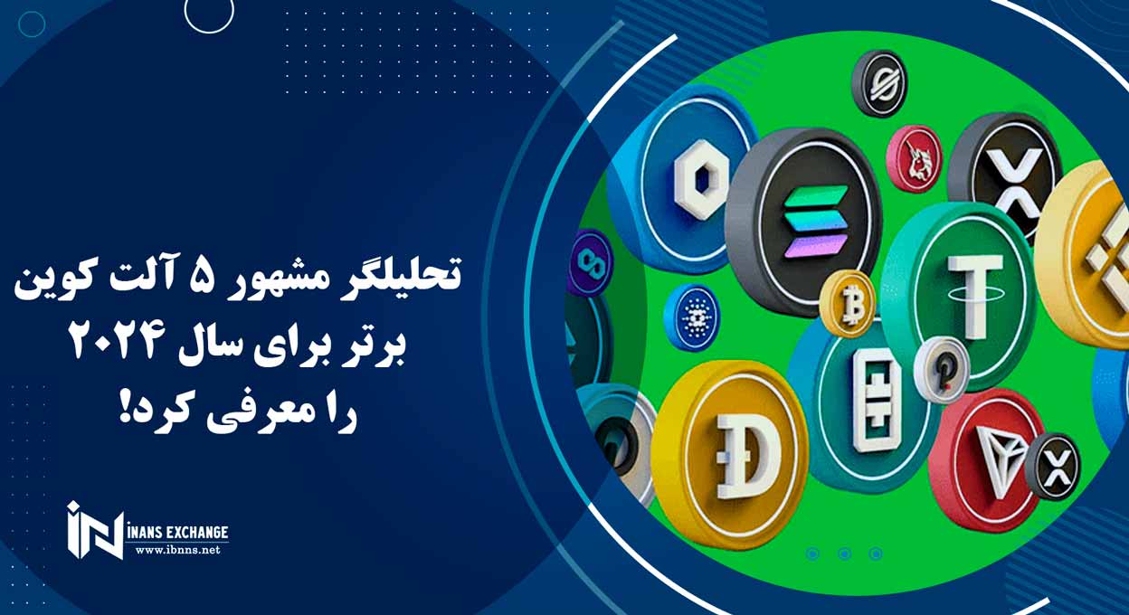 تحلیلگر مشهور 5 آلت کوین برتر برای سال 2024 را معرفی کرد!