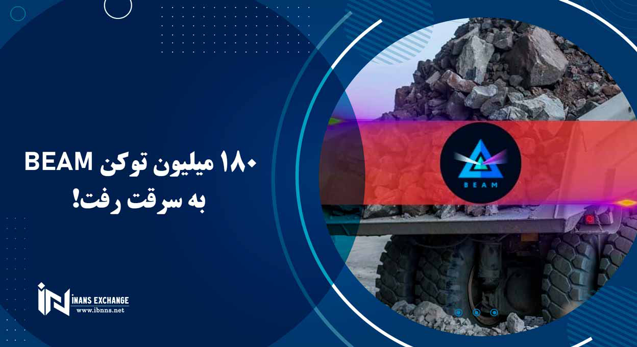 180 میلیون توکن BEAM به سرقت رفت