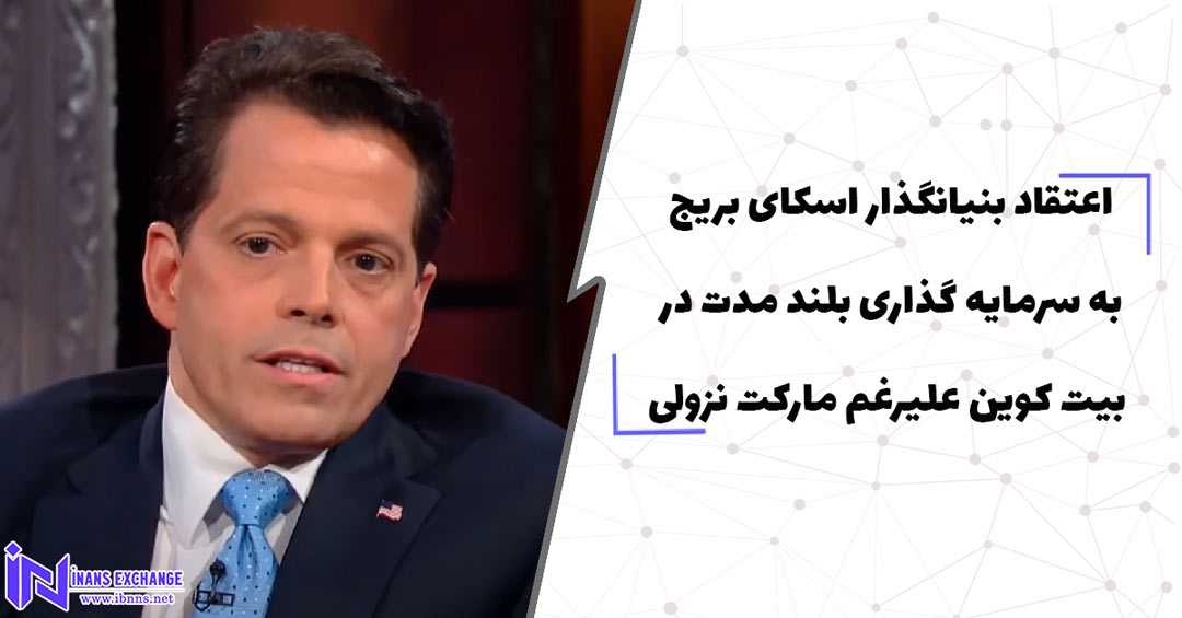 اعتقاد بنیانگذار اسکای بریج به سرمایه گذاری بلند مدت در بیت کوین علیرغم مارکت نزولی