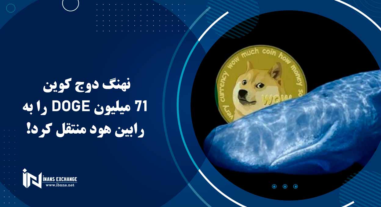 نهنگ دوج کوین 71 میلیون DOGE را به رابین هود منتقل کرد