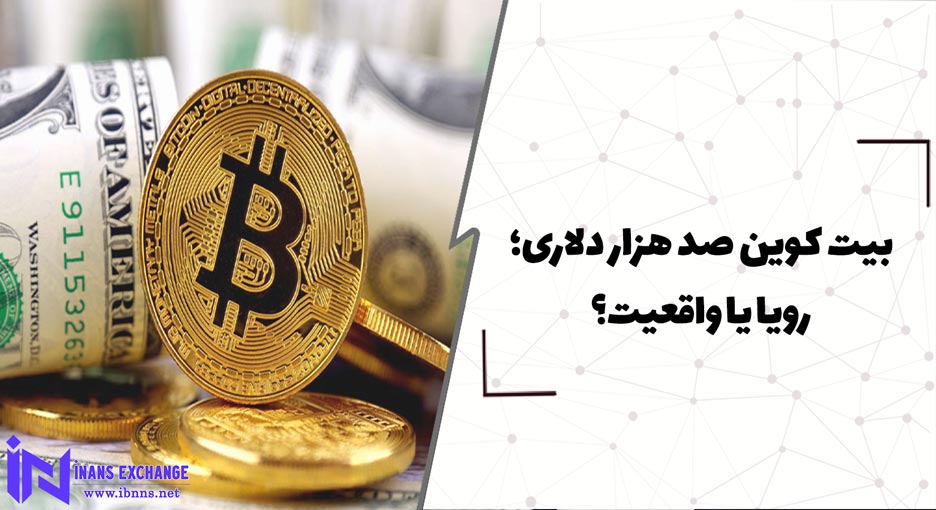  بیت کوین صد هزار دلاری؛ رویا یا واقعیت؟