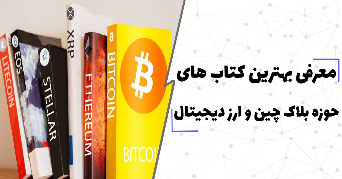 معرفی بهترین کتاب های حوزه بلاک چین و ارز دیجیتال(کتاب های آموزش ارز دیجیتال)
