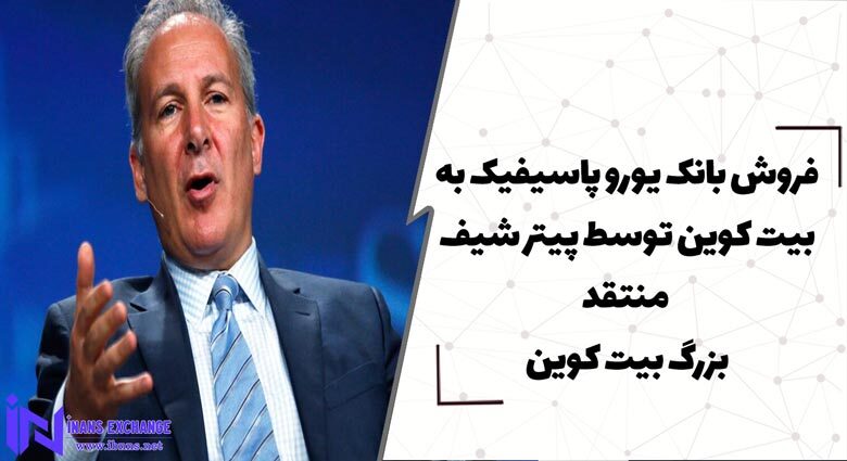 فروش بانک یورو پاسیفیک به بیت کوین توسط پیتر شیف منتقد بزرگ بیت کوین