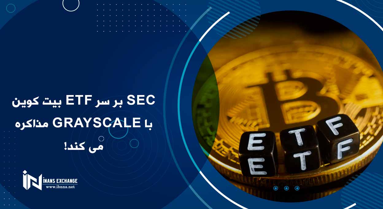 SEC بر سر ETF بیت کوین با Grayscale مذاکره می کند!