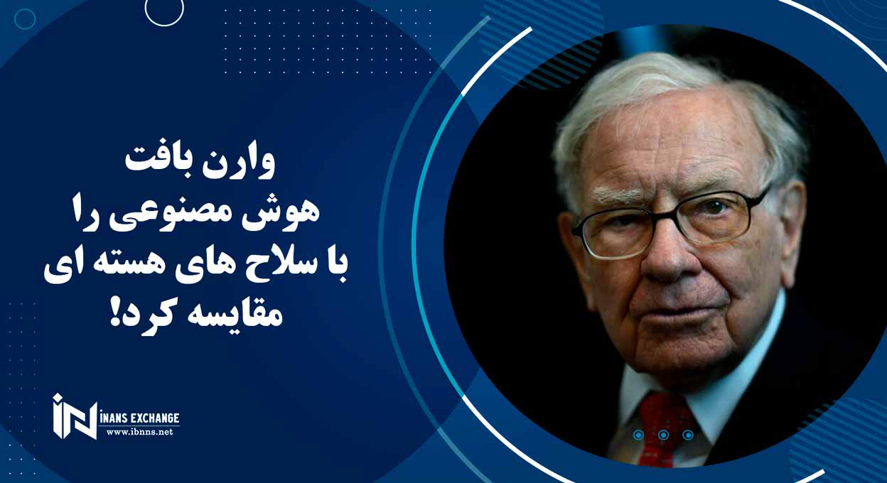  وارن بافت هوش مصنوعی را با سلاح های هسته ای مقایسه کرد