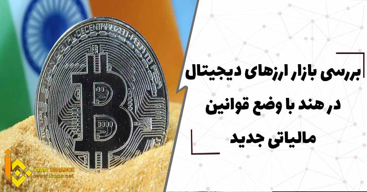  بررسی بازار ارزهای دیجیتال در هند با وضع قوانین مالیاتی جدید