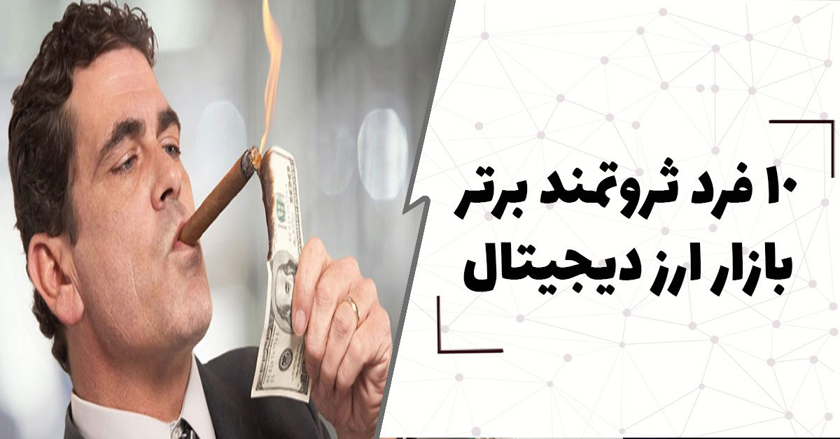 4 فرد ثروتمند برتر بازار ارز دیجیتال